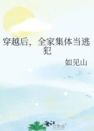 《穿越后,全家集体当逃犯》小说封面