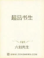 《超品书生》封面