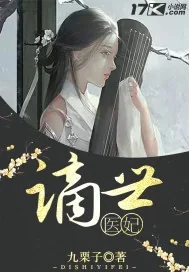 《谪世医妃》封面
