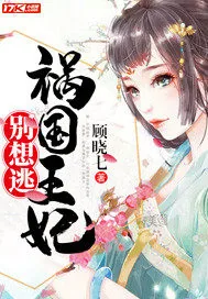《祸国王妃别想逃》封面