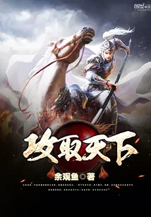 《攻取天下》封面