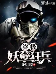 《终极妖孽狂兵》封面