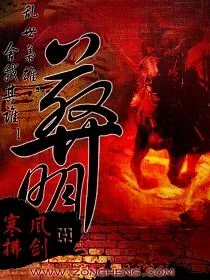 《葬明》封面