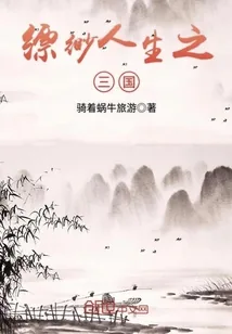 《缥缈人生之—三国》封面