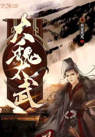 《大魏太武》封面