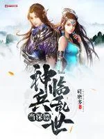 《神兵临乱世当保镖》封面
