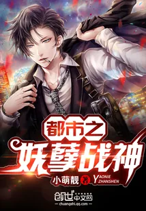 《都市之妖孽战神》封面