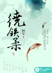 《绕铁柔》封面