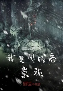 《我是甩锅帝崇祯》封面