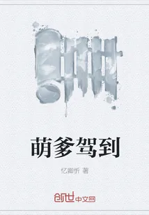 《萌爹驾到》封面