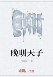 《晚明天子》封面