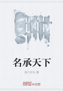 《名承天下》封面