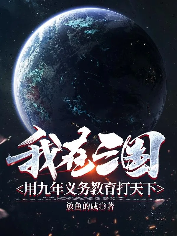 《我在三国用九年义务教育打天下》封面