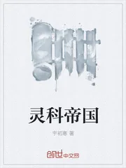 《灵科帝国》封面