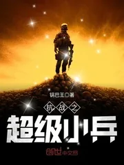 《抗战之超级小兵》封面