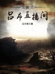 《三国之吕布直播间》封面