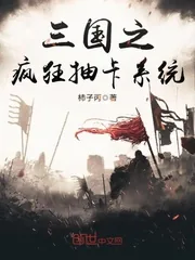 《三国之疯狂抽卡系统》封面