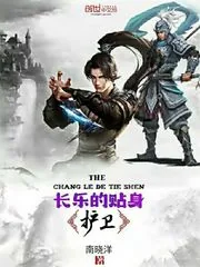 《长乐的贴身护卫》封面