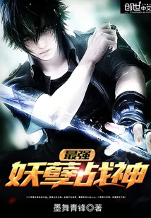 《最强妖孽战神》小说封面