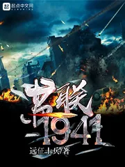 《苏联1941》封面