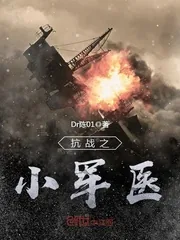 《抗战之小军医》封面