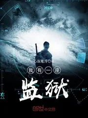 《我有一座监狱》封面