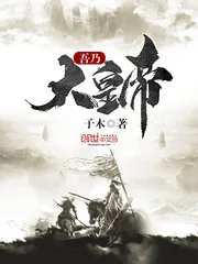 《吾乃大皇帝》封面