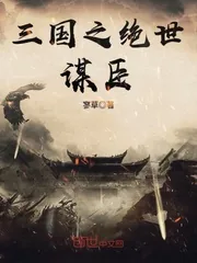《三国之绝世谋臣》封面