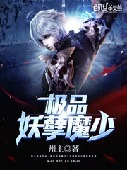 《极品妖孽魔少》封面
