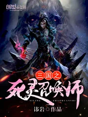 《三国之死灵召唤师》小说封面