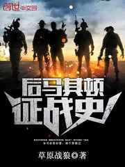 《后马其顿征战史》封面