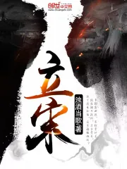 《立宋》封面