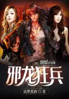 《邪龙狂兵》封面