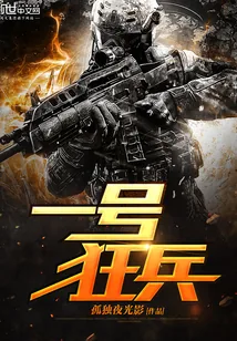 《一号狂兵》封面