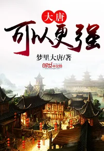 《大唐可以更强》封面