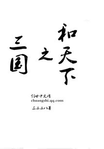 《三国之和天下》封面