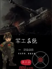 《军工系统—万界兵王》封面