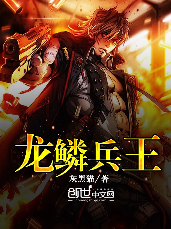《龙鳞兵王》封面