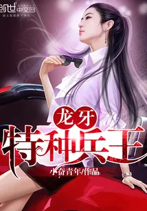 《龙牙特种兵王》小说封面