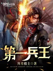 《第一兵王》封面