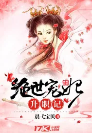 《绝世宠妃升职记》封面