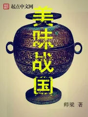 《美味战国》封面