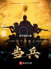 《带个系统去当兵》封面