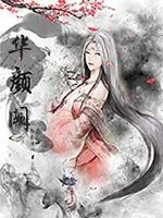 《涅槃圣女谋天下》小说封面