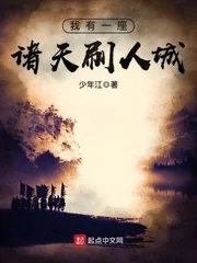《我有一座诸天刷人城》封面