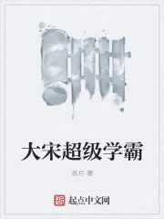《大宋超级学霸》封面
