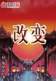 《改变》封面