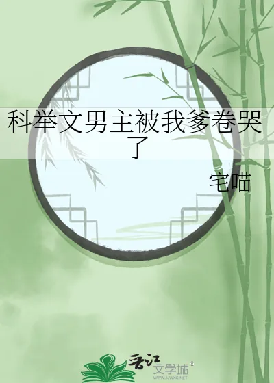 《科举文男主被我爹卷哭了》小说封面