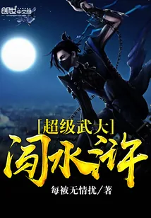 《超级武大闯水浒》小说封面