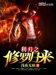 《利刃之修罗归来》封面